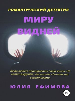 cover image of Миру видней